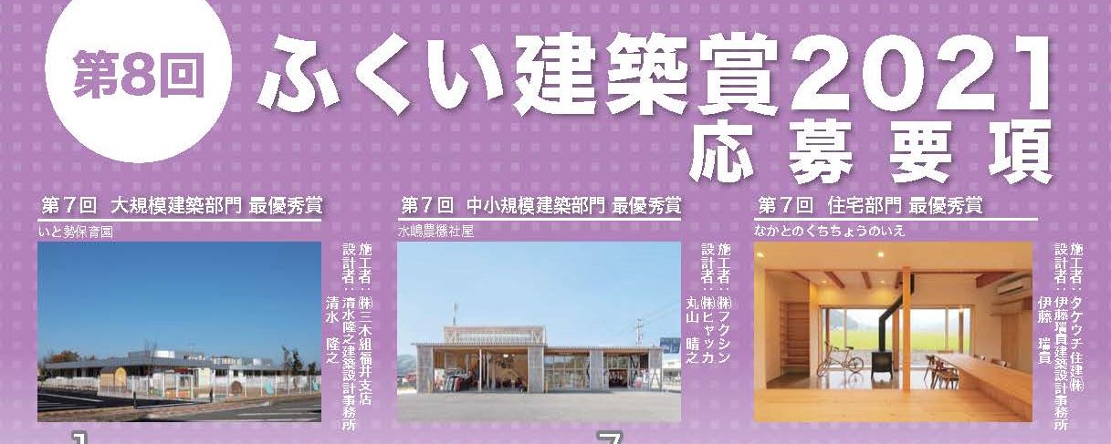 第８回　ふくい建築賞