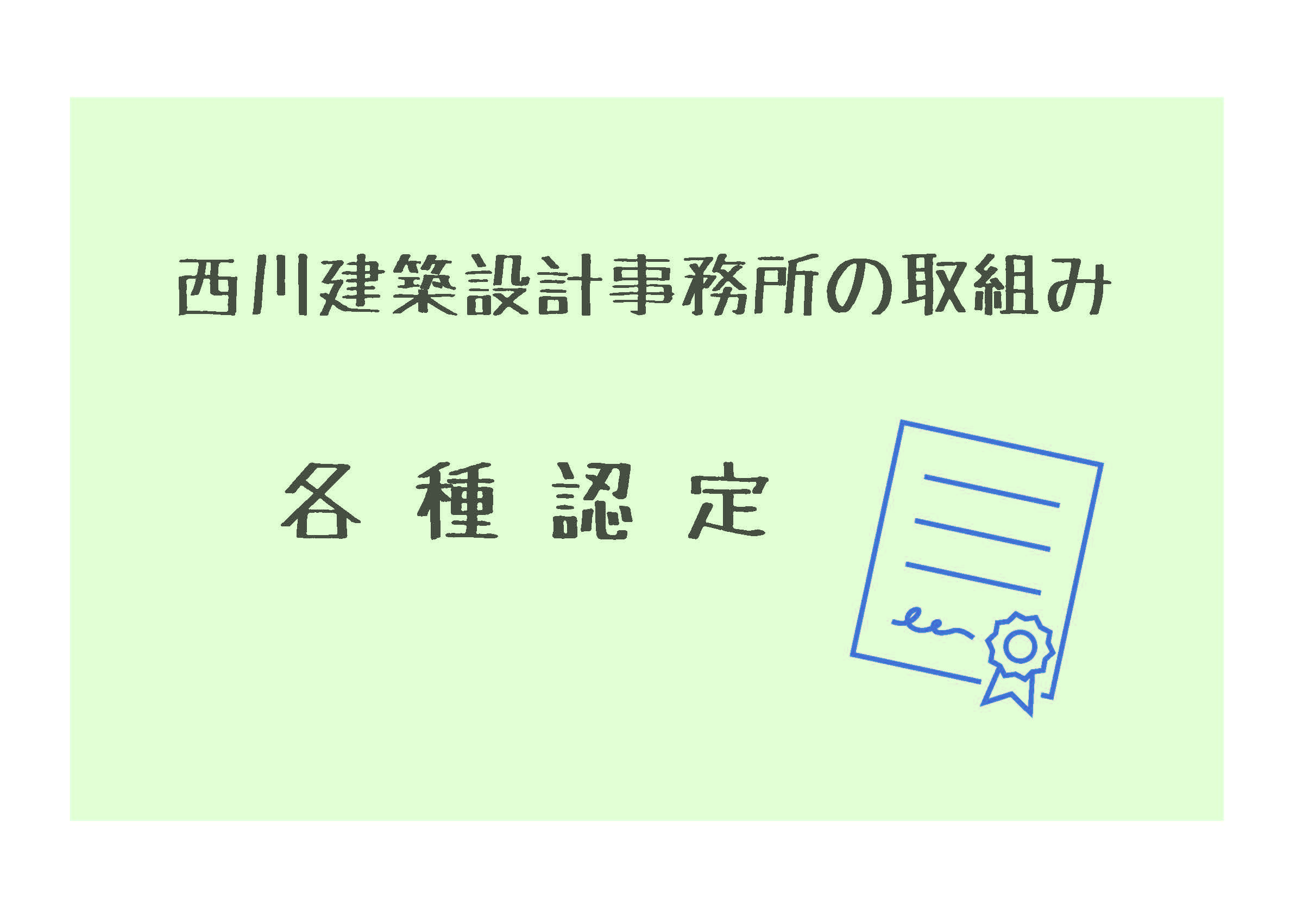 西川建築設計事務所の取組み