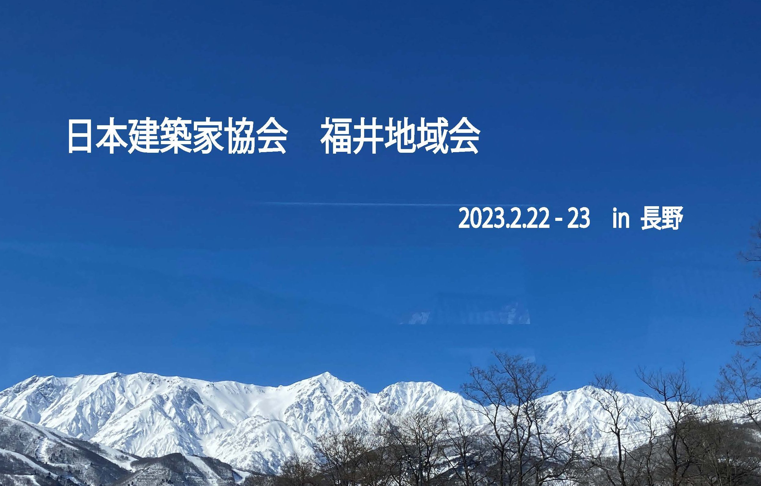 日本建築家協会　福井地域会　in長野