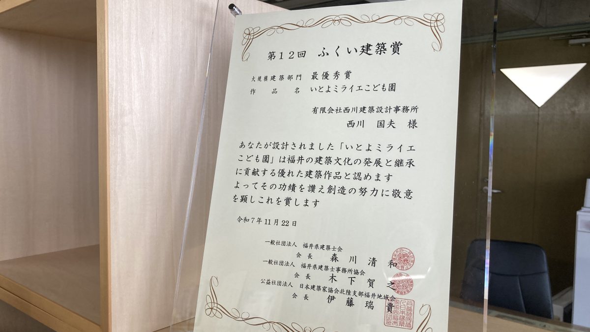 第12回ふくい建築賞で最優秀賞を受賞しました