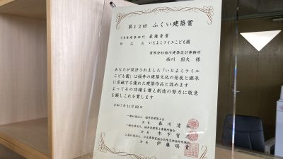 第12回ふくい建築賞で最優秀賞を受賞しました