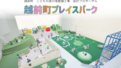 「越前町　こどもの遊び場実施設計」選定されました！